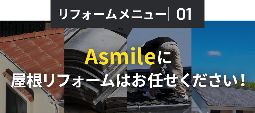 Asmileに屋根・瓦・板金工事はお任せください！
