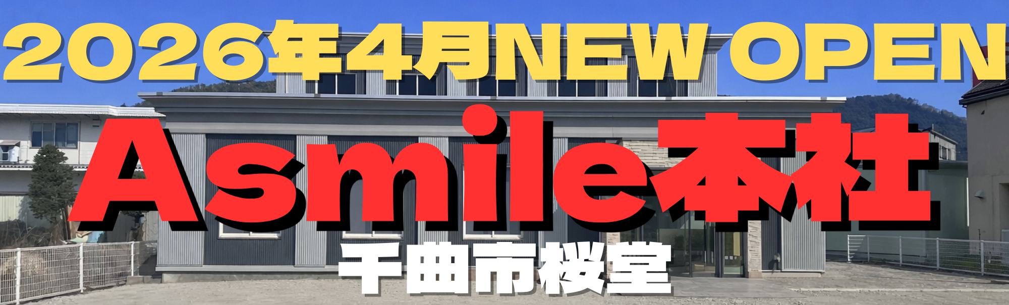 長野の住まいは石井が守る